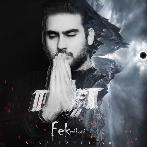 دانلود آهنگ فک میکنی